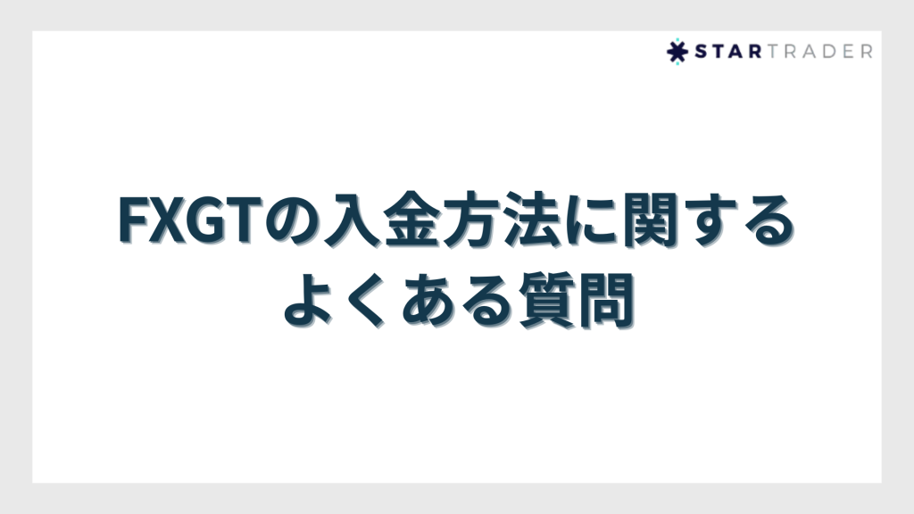 FXGTの入金方法に関するよくある質問