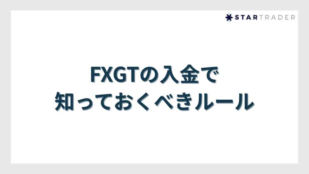 FXGTの入金で知っておくべきルール