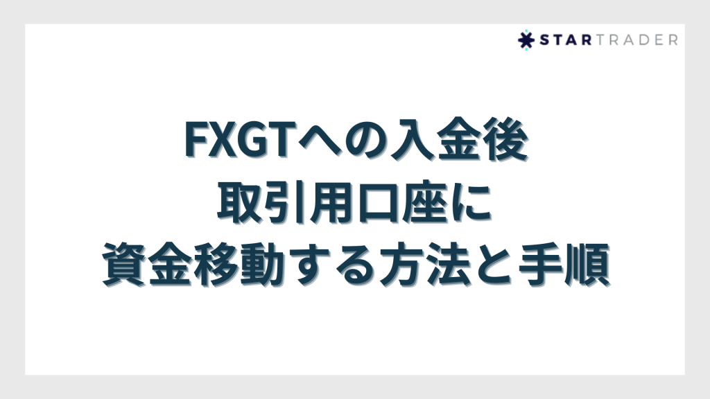 FXGTへの入金後、取引用口座に資金移動する方法と手順