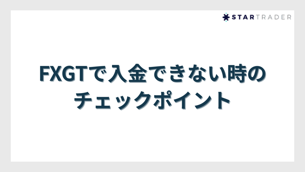 FXGTで入金できない時のチェックポイント