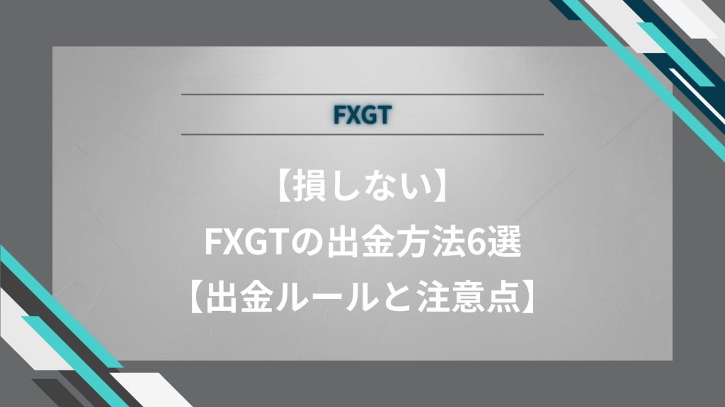 【損しない】FXGTの出金方法6選【出金ルールと注意点】