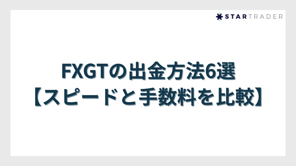 FXGTの出金方法6選【スピードと手数料を比較】