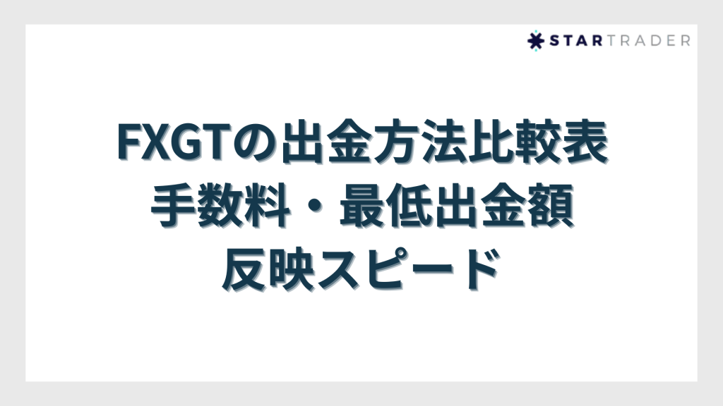FXGTの出金方法比較表【手数料・最低出金額・反映スピード】