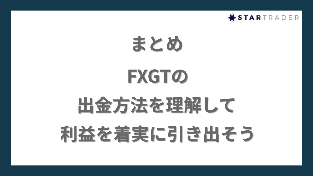 まとめ｜FXGTの出金方法を理解して利益を着実に引き出そう