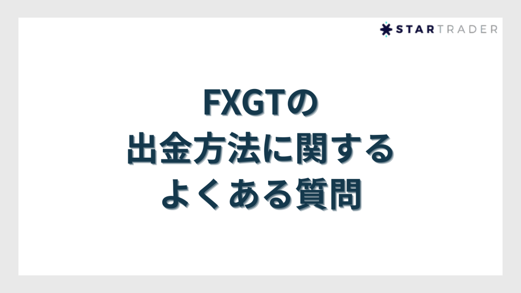 FXGTの出金方法に関するよくある質問