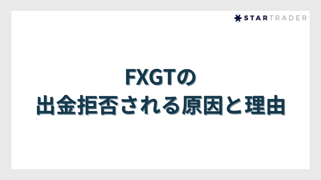 FXGTで出金拒否される原因と理由