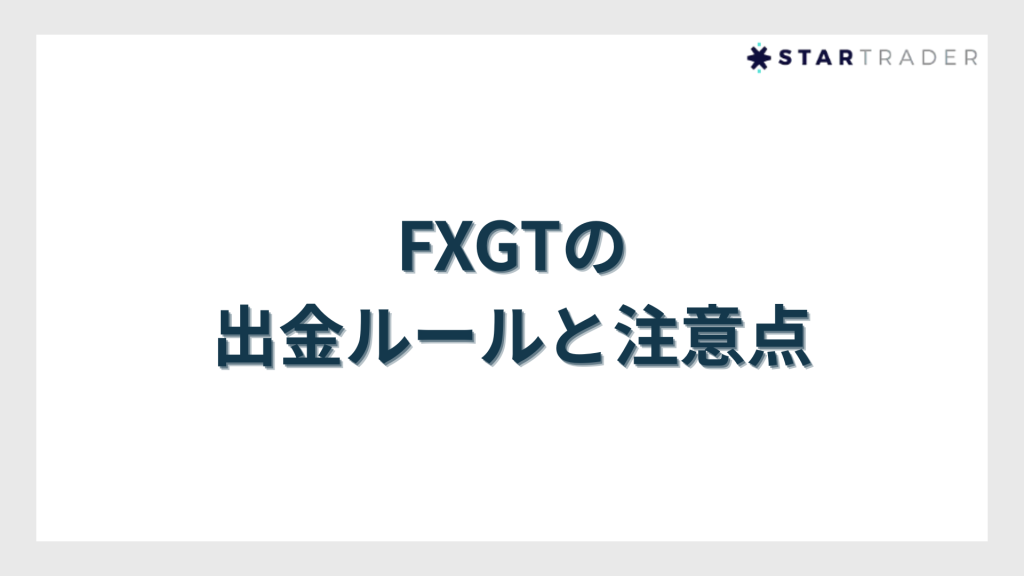 FXGTの出金ルールと注意点