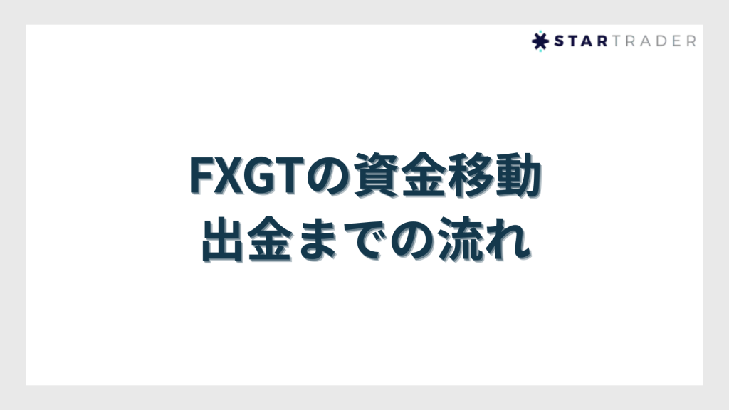 FXGTの資金移動～出金までの流れ