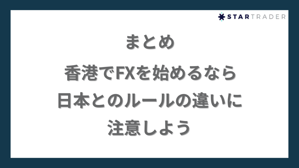 まとめ｜香港でFXを始めるなら日本とのルールの違いに注意しよう