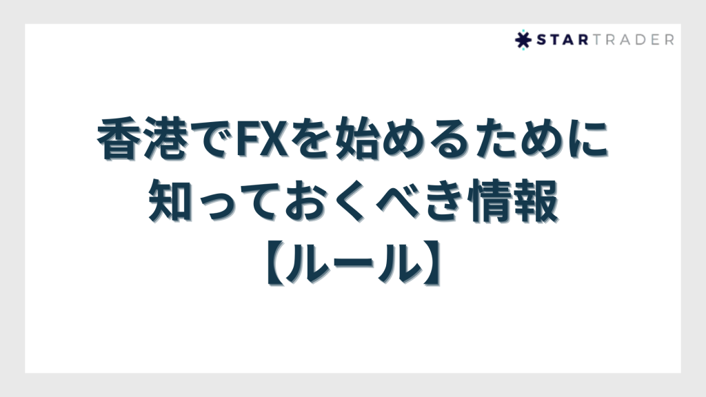 香港でFXを始めるために知っておくべき情報【ルール】