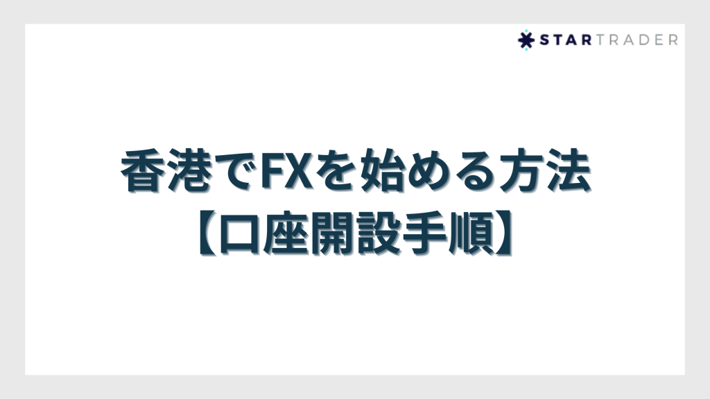 香港でFXを始める方法【口座開設手順】