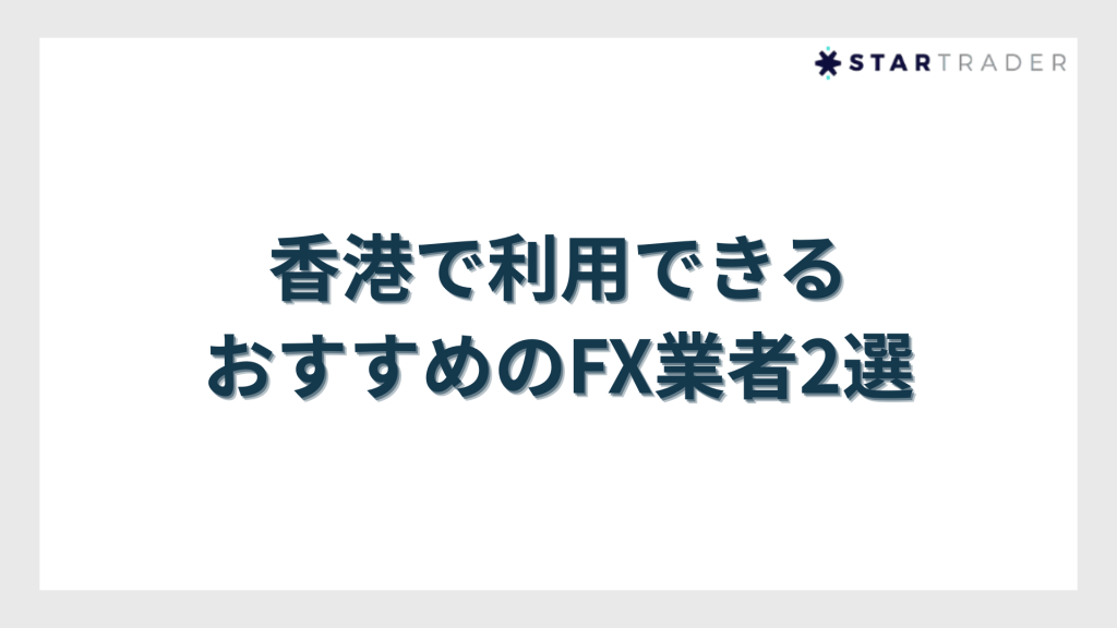 香港で利用できるおすすめのFX業者2選