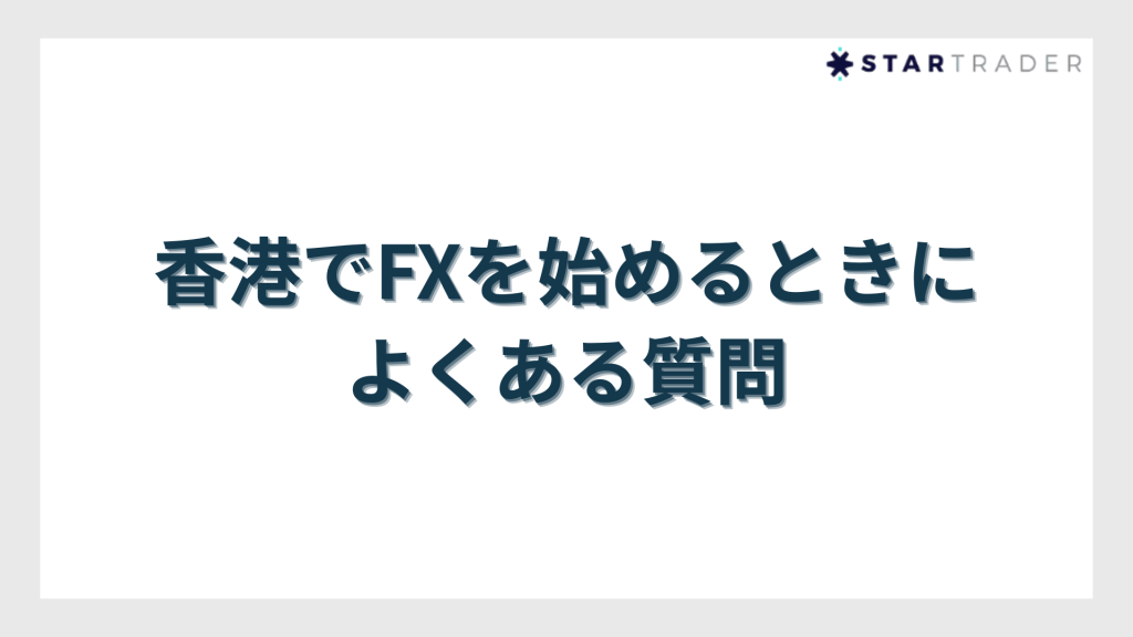 香港でFXを始めるときによくある質問