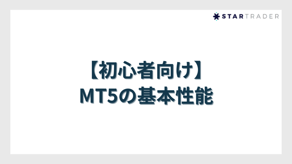 【初心者向け】MT5の基本性能