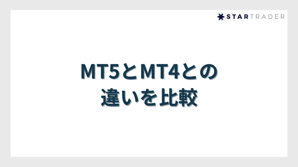 MT5とMT4との違いを比較