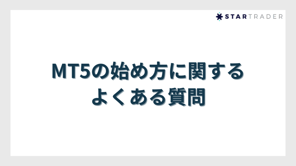 MT5の始め方に関するよくある質問