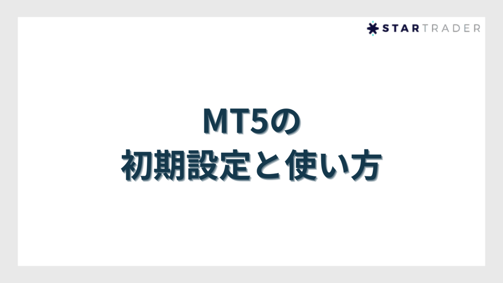 MT5の初期設定と使い方