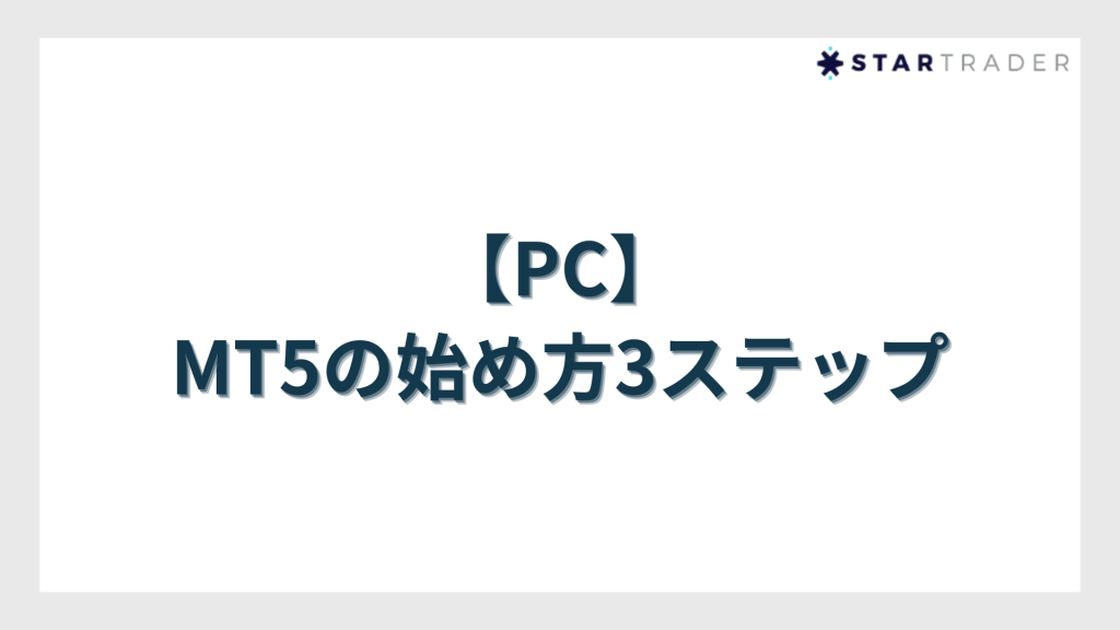 【PC】MT5の始め方3ステップ