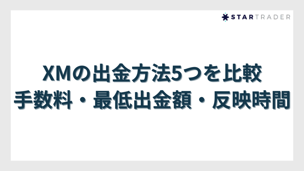 XMの出金方法5つを比較【手数料・最低出金額・反映時間】