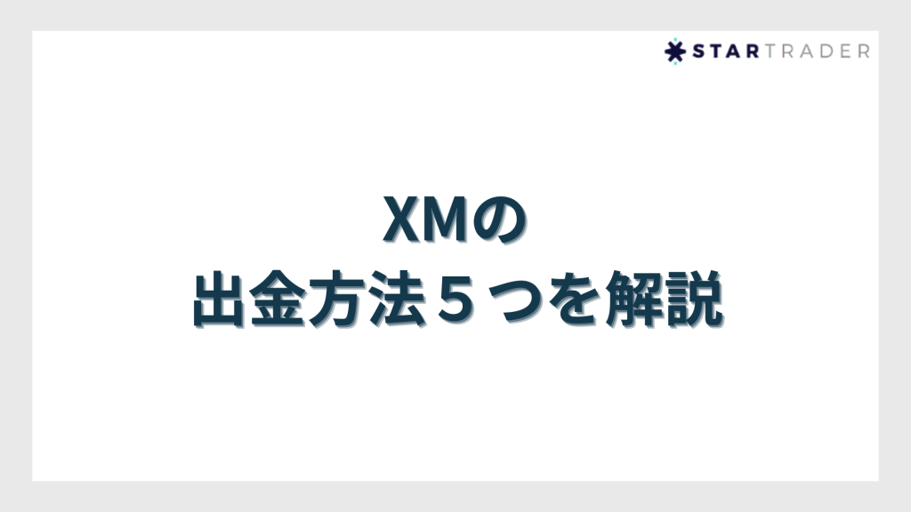 XMの出金方法５つを解説