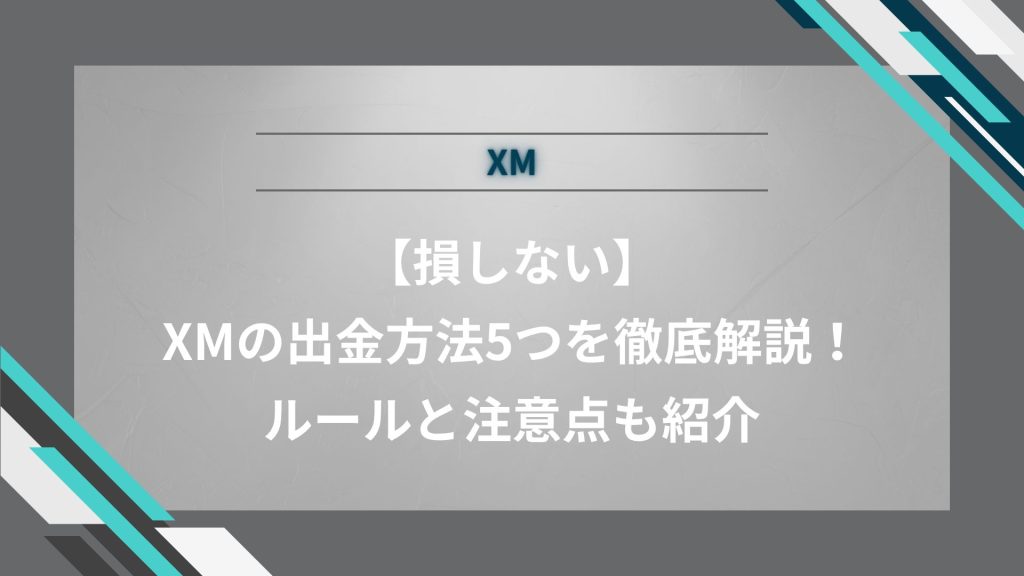 【損しない】XMの出金方法5つを徹底解説！ルールと注意点も紹介