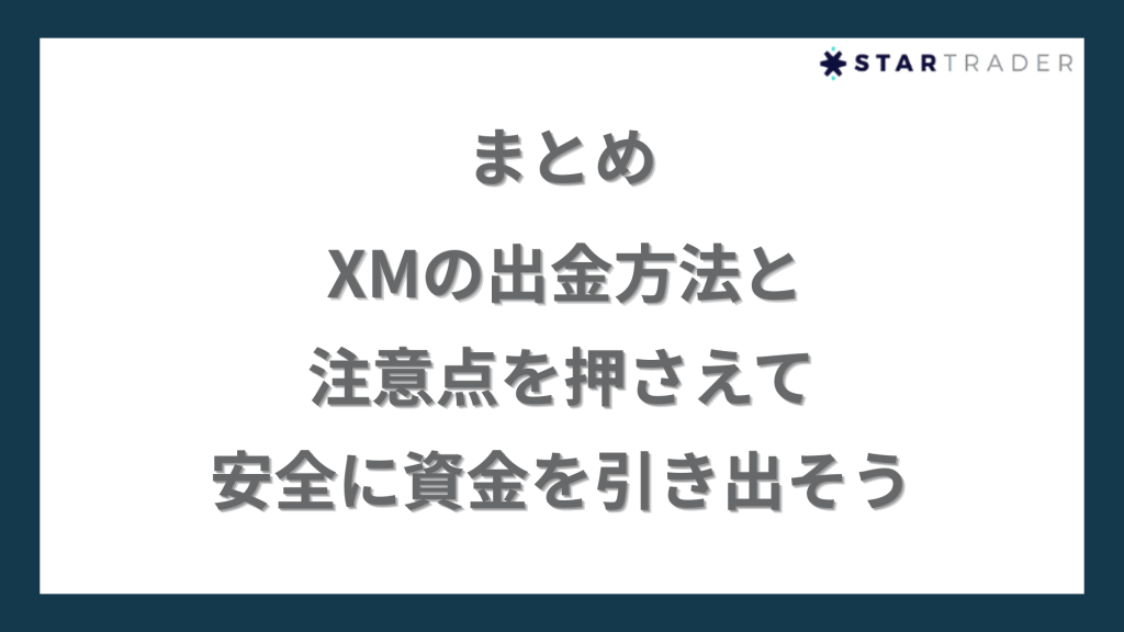 まとめ｜XMの出金方法と注意点を押さえて安全に資金を引き出そう