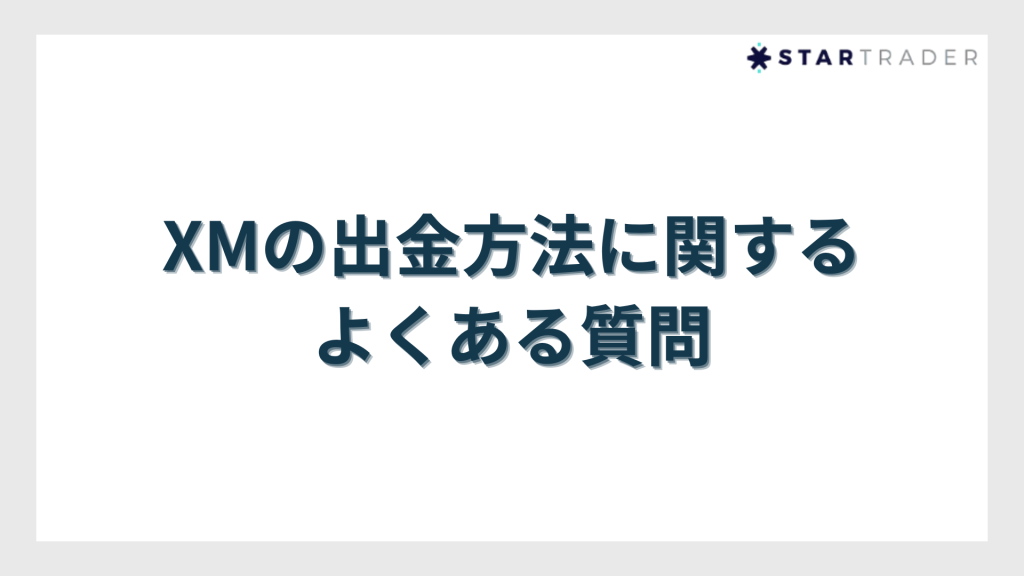 XMの出金方法に関するよくある質問