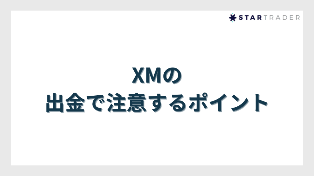 XMの出金で注意するポイント