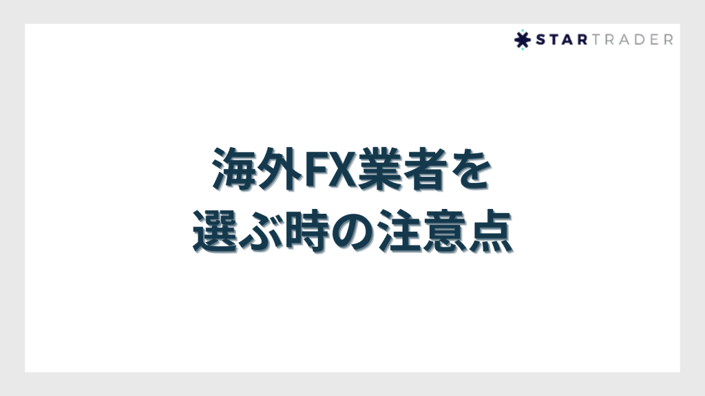 海外FX業者を選ぶ時の注意点
