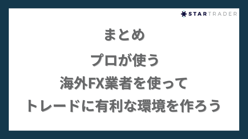 まとめ｜プロが使う海外FX業者を使ってトレードに有利な環境を作ろう