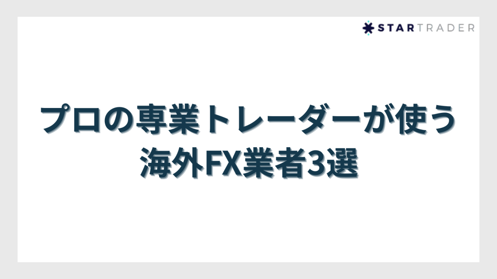 プロの専業トレーダーが使う海外FX業者3選