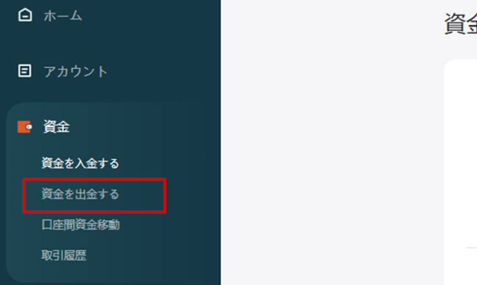 VantageTrading 「資金を出金する」選択画面
