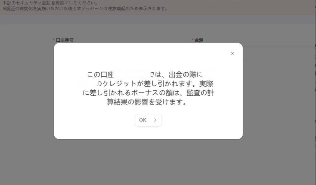 VantageTrading ボーナス消滅 了承画面