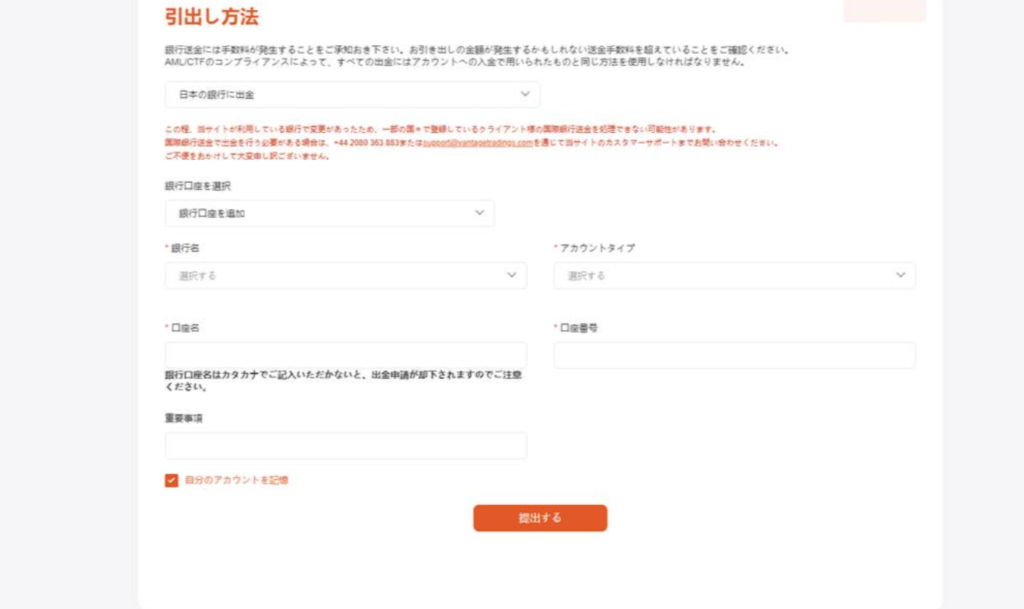 VantageTrading 銀行 出金設定画面