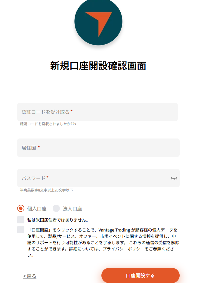 VantageTrading 新規口座開設確認画面