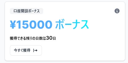 XM口座開設後・マイページ内ボーナス請求ボタン