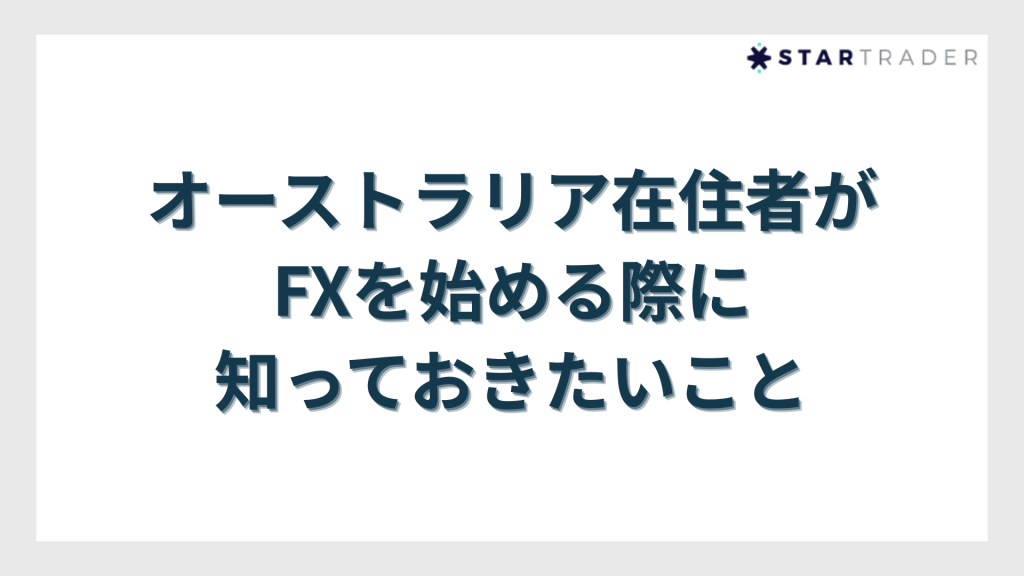 オーストラリア在住者がFXを始める際に知っておきたいこと