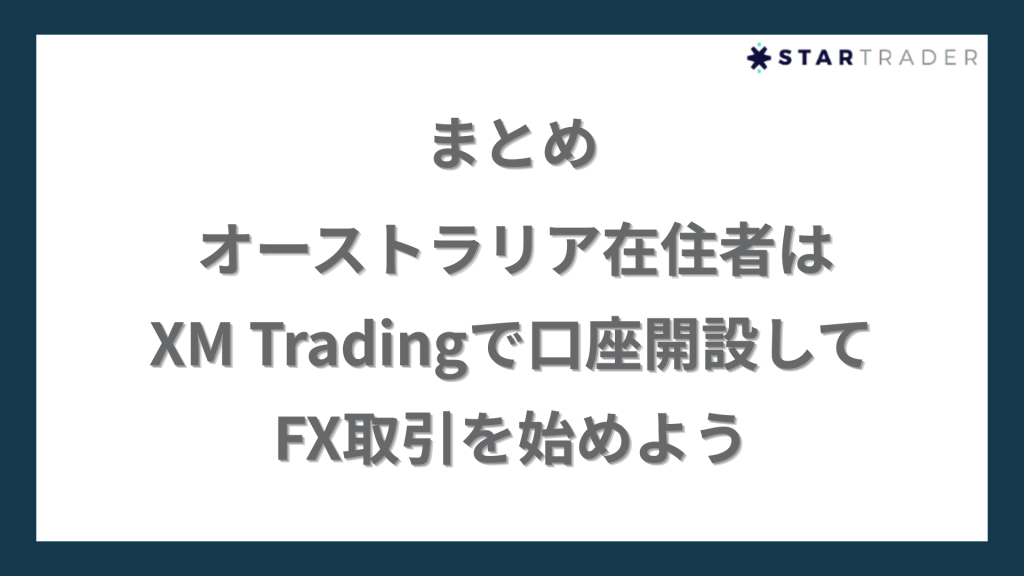 まとめ｜オーストラリア在住者はXM Tradingで口座開設してFX取引を始めよう