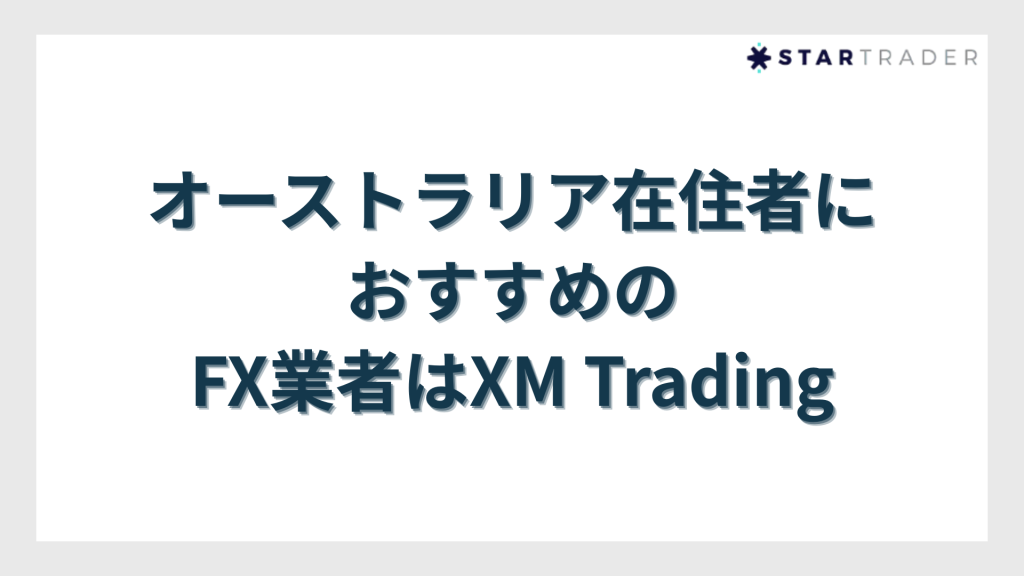 オーストラリア在住者におすすめのFX業者はXM Trading