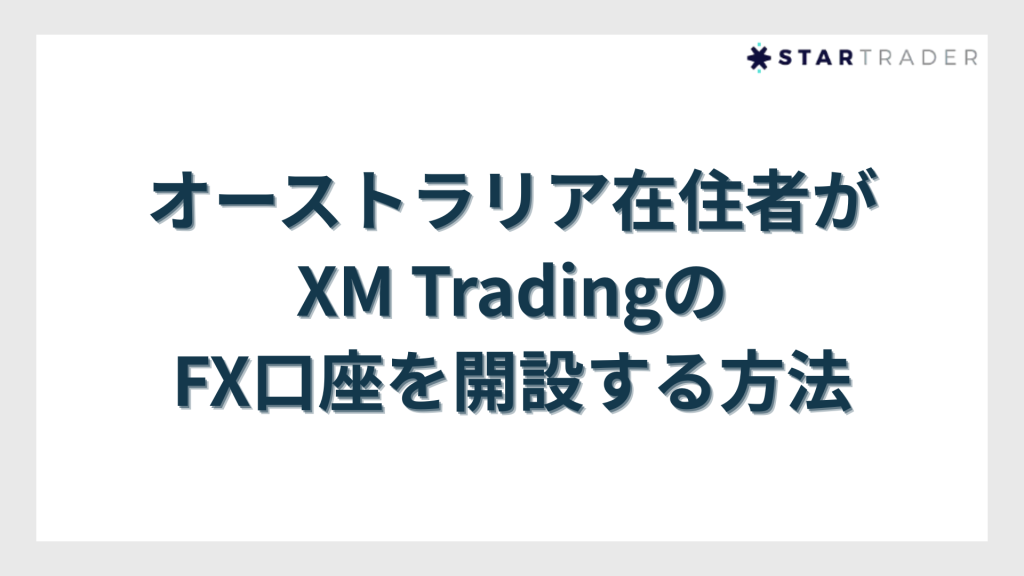 オーストラリア在住者がXM TradingのFX口座を開設する方法