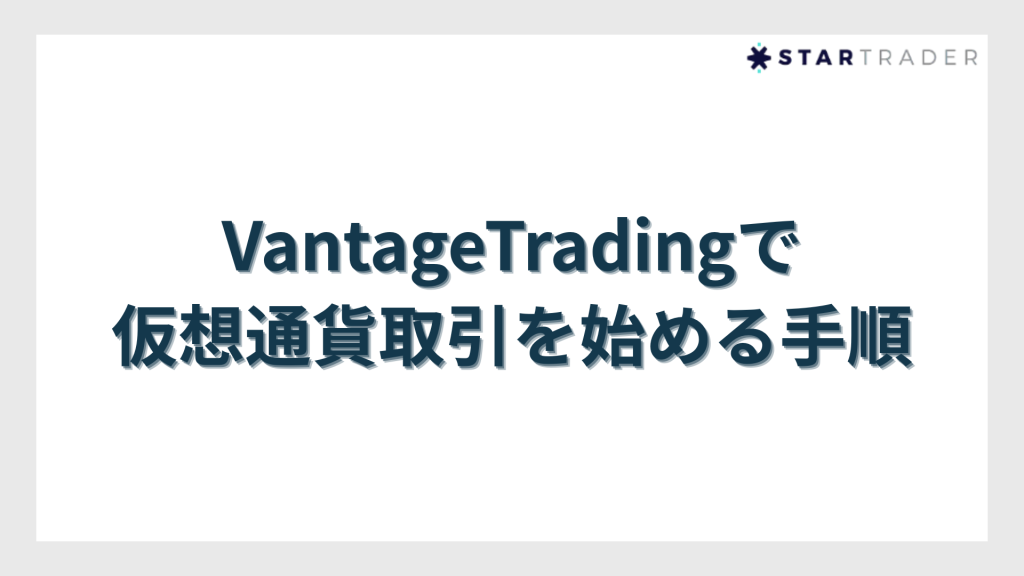VantageTradingで仮想通貨取引を始める手順