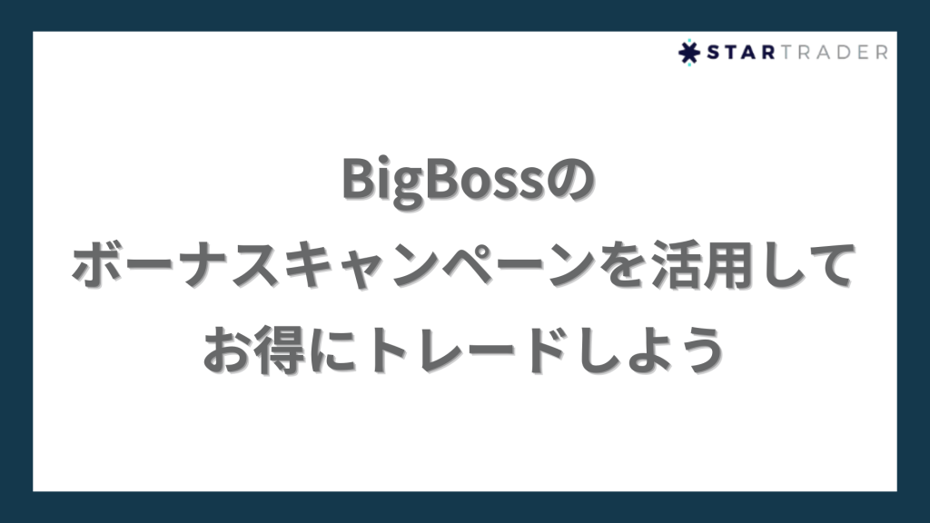 まとめ|BigBoss(ビッグボス)のボーナスキャンペーンを活用してお得にトレードしよう