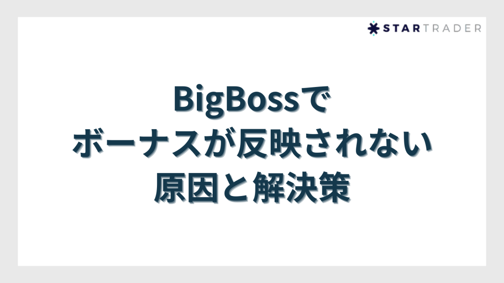 BigBossでボーナスが反映されない原因と解決策