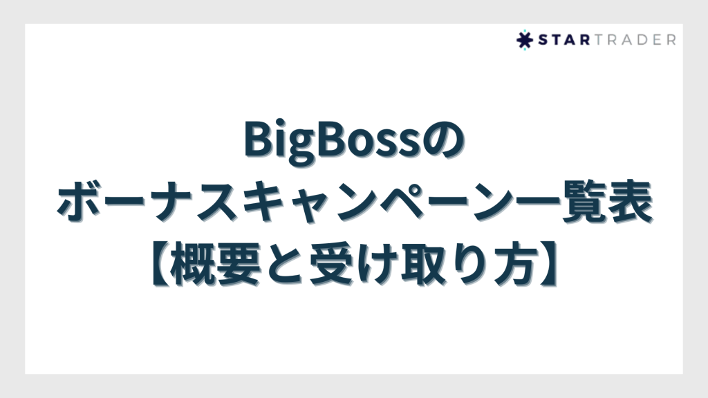 BigBoss（ビッグボス）のボーナスキャンペーン一覧表【概要と受け取り方】