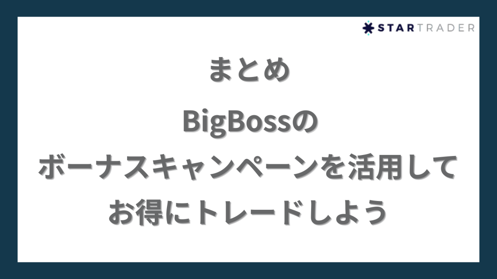 まとめ｜BigBoss（ビッグボス）のボーナスキャンペーンを活用してお得にトレードしよう