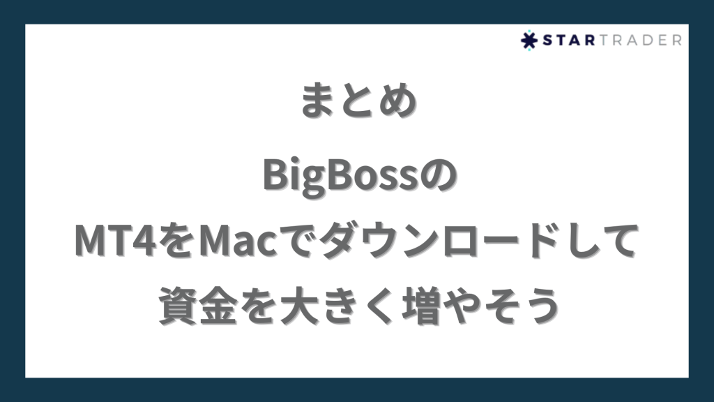 まとめ｜BigBoss（ビッグボス）のMT4をMacでダウンロードして資金を大きく増やそう