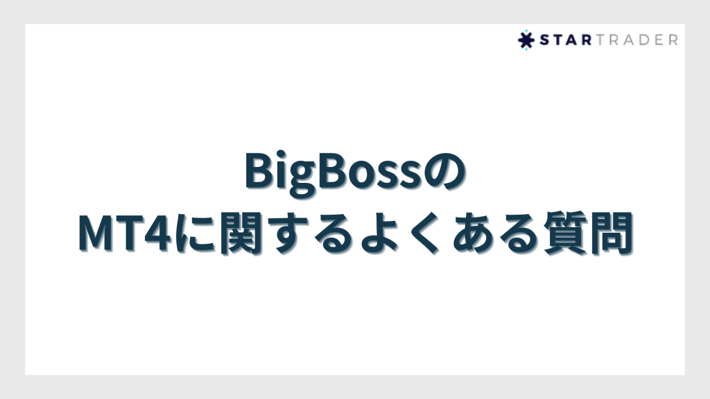 BigBoss（ビッグボス）のMT4に関するよくある質問