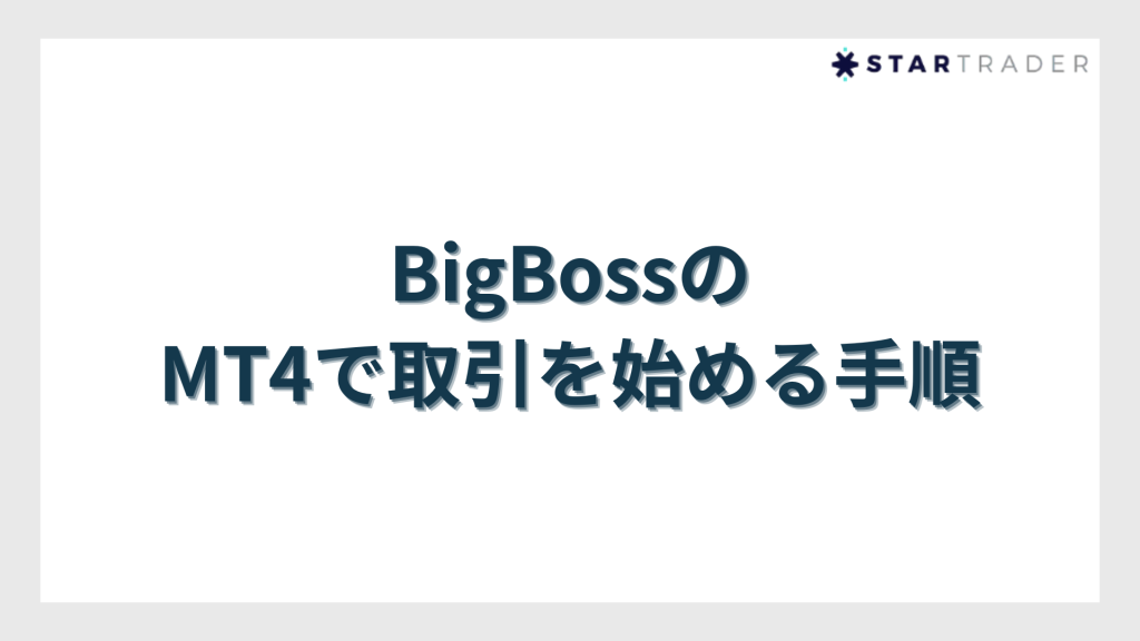 BigBoss（ビッグボス）のMT4で取引を始める手順