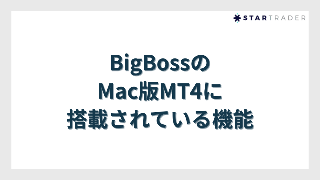 BigBoss（ビッグボス）のMac版MT4に搭載されている機能