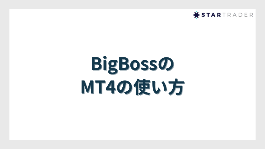 BigBoss（ビッグボス）のMT4の使い方